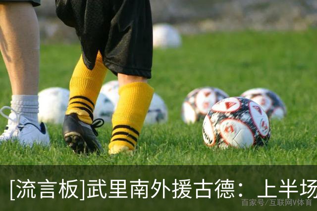 [流言板]武里南外援古德：上半场我们本可以打进一到两个球